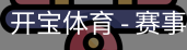 开宝体育官网